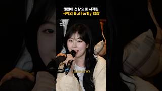 [엔믹스] 해원이 선창으로 시작된 극락의 Butterfly 합창