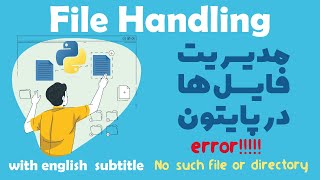 آموزش مدیریت فایل ها در پایتون به زبان ساده- بررسی یک ارور تو مخی و رفع آن