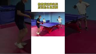 乒乓球之扮猪吃老虎——吊打别人男朋友（1）