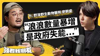 救治珍奇異獸是怎樣的體驗？台灣野生動物面臨威脅，政策為何沒跟上？ft. 野灣野生動物醫院保育員廖朝盛《強者我朋友》EP 125｜志祺七七