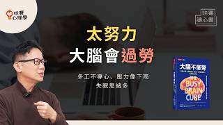 大腦不是用來24小時工作的！脫離繁忙世界，讓大腦空白，擁有更穩定情緒、清晰思緒和生活餘裕《大腦不疲勞》｜哇賽讀心書