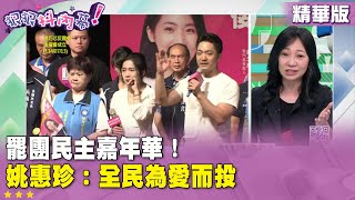 精華片段》罷團民主嘉年華！#姚惠珍：全民為愛而投【#狠狠抖內幕】2025.07.14