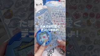 たまごっちシールデコアイデア🎀 #たまごっち #たまごっちパラダイス #シール #シールデコ #tamagotchi #gamingsetup