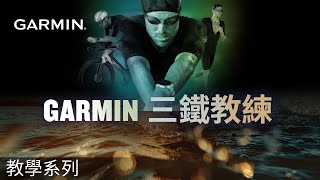 【教學】Garmin 三鐵教練｜目標達成神助手