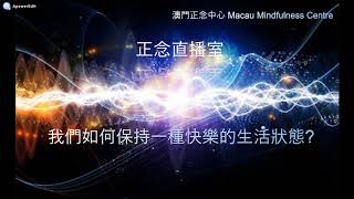 正念直播室1：我們如何保持一種快樂的生活狀態