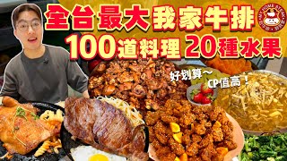 【吃到飽評比】只要$370起牛排餐 自助吧吃到飽｜全台最大間 100+道料理吃不完！熱炒 炸物 滷味PIZZA 冷盤 水果｜新北 美食 推薦 吃到飽 大胃王｜我家牛排｜All You Can Eat