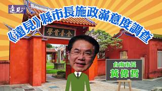2020《遠見》施政最佳進步獎：台南市長 黃偉哲｜遠見雜誌