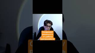 Ожидание/Реальность От Работы Программистом #pylounge #джунгарики #работапрограммистом #перваяработа