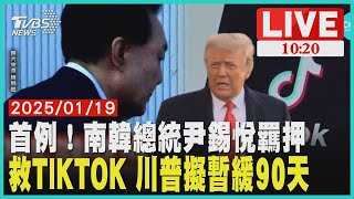 首例！南韓總統尹錫悅羈押 救TIKTOK 川普擬暫緩90天 LIVE