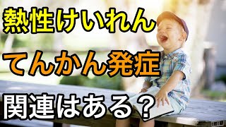 熱性けいれんは、将来のてんかん発症に関連があるのかをガイドライン2015をもとに小児科医が解説します
