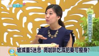 《生活知識家Plus》減肥減重醫療保健知識 1/2