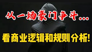从一场豪门争斗...看商业逻辑和规则分析！