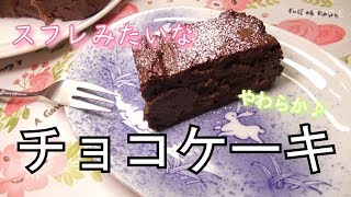 グルテンフリー・卵・乳製品不使用【豆腐で作るチョコケーキ】