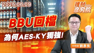 0609 BBU回檔，為何AES-KY獨強 #AES #順達 #新盛力 #加百裕｜理財彥究院｜劉彥良