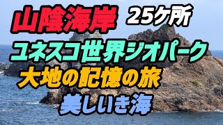 【山陰海岸ユネスコ世界ジオパーク・Sun``in Coast UNESCO Global Geopark】From 25spots・25ヶ所のスポット紹介　# 253