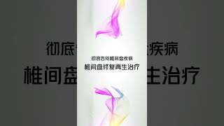 彻底告别椎间盘疾病，一个视频讲明白椎间盘修复再生治疗方法，最快时间助您摆脱腰痛折磨！