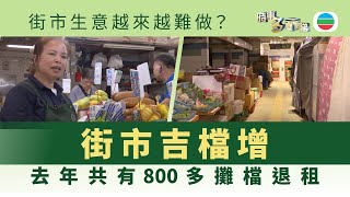 時事多面睇｜街市吉檔增？800多個攤檔退租　傳統街市如何生存？｜2025年6月12日｜無綫新聞 ｜TVB News
