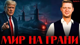 ЧАПЛЫГА / АПАСОВ: ПОДВОДНЫЕ ЛОДКИ ТРАМПА НА РОССИЮ! УИТКОФФ В МОСКВЕ. КРИЗИС ПО ВСЕМ НАПРАВЛЕНИЯМ