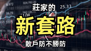 莊家的新套路，散戶防不勝防|莊股操縱|量化|遊資|散戶|互聯網|投資策略|交易技術|交易藝術