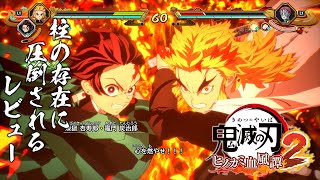 『鬼滅の刃 ヒノカミ血風譚2』レビュー。“柱”の強さと存在のでかさを知り、新要素“合体奥義”の演出に泣く。煉獄さん……