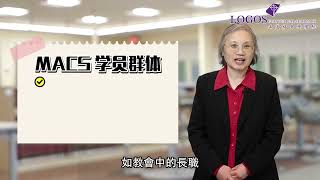 基督教研究碩士科MACS宣傳片 Logos Evangelical Seminary (LES)