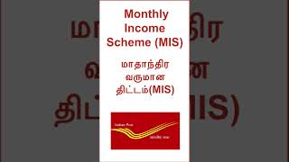Monthly income scheme (MIS) #tamil