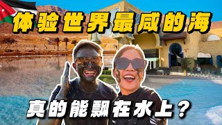 【约旦4】自驾到世界最咸的海！轻松漂浮在水上根本不能沉！