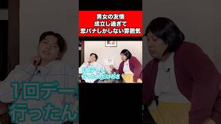 男女の友情成立し過ぎて恋バナしかしない雰囲気