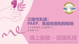 認識乳癌 - 三陰性乳癌 / 林金瑤 主任