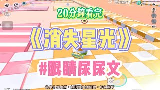 《消失星光》眼睛尿尿文。我是從小在豪門長大的惡毒假千金。完結嚕。#爽文 #小說 #一口氣看完
