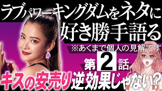 【2話感想】ラブパワーキングダムをネタに好き勝手語る/ミサキのキスは効果的？【 感想考察動画 】