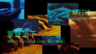 蘇打綠 sodagreen【掌聲落下 When the Claps Clap】（蘇打綠版）Official Music Video