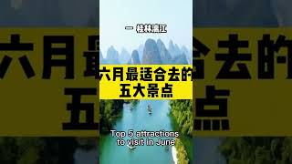 【旅游推荐3】六月最适合去的五个景点，你最想去哪里呢？#旅行  #旅游攻略  #风景 #china