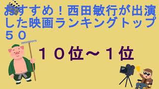 おすすめ！西田敏行が出演した映画ランキングトップ５０（１０位～１位）