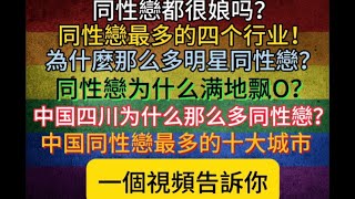 同性戀冷知識：同性恋最多的四个行业，为什么那么多明星是同性戀？