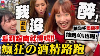 【小吳】狂喝Ｘ小時直接"ㄎㄧㄤ 掉"😂🔥『最瘋狂"酒精路跑"🍺』看到超商就得進去！喝！喝！40度烈酒！喝！燒酒！喝！
