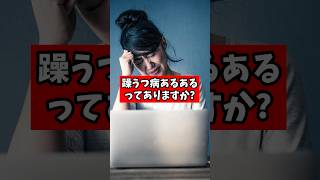 躁うつ病あるあるってありますか?【精神科医が回答】