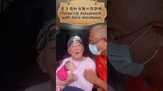 兒子協助母親回診評估 (Follow-Up Assessment with Son’s Assistance)