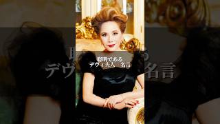 "聡明である"  デヴィ夫人　#名言  #名言集   #感動   #デヴィ夫人