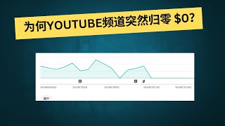 youtube频道收益突然归零是为什么? youtube invalid traffic