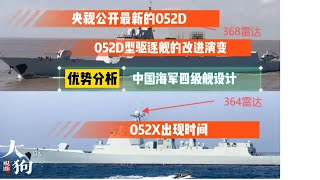 央视公开最新的052D，本期视频分析052D型驱逐舰的改进演变，中国四级舰优势。
