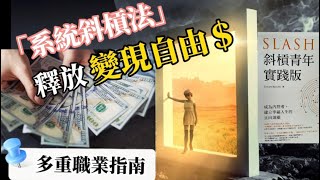 斜杠青年實踐版｜如何營銷自己｜多重身份職涯｜森女說書