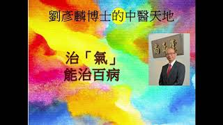 治「氣」能治百病