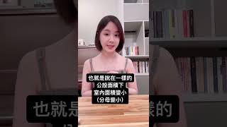 【房產小知識】買房公設比為什麼會這麼高？ #shorts