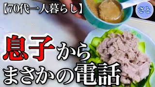 【70代一人暮らし】息子からの提案に呆れて大声を出しました…【シニアライフ】