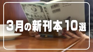 【注目の新刊本】今から予約したい10冊｜3月も見逃せない本ばかりで迷います…