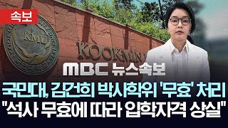 국민대, 김건희 박사학위 '무효' 처리 "석사 무효에 따라 입학자격 상실"-[속보] MBC뉴스 2025년 7월 21일