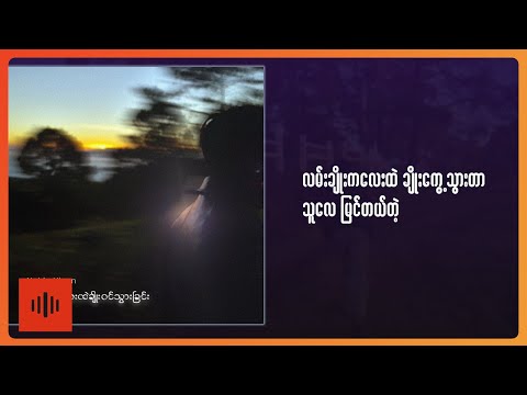 နိုဘယ်လျှံ - လမ်းကလေးထဲချိုးဝင်သွားခြင်း (Lyric Video)