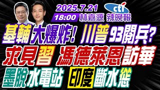 【🔴LIVE直播中】#蔡正元#栗正傑#介文汲 基輔大爆炸 川普93閱兵?求見習 馮德萊恩訪華!墨脫水電站  印度斷水慫!|林嘉源辣晚報20250721完整版@中天新聞CtiNews