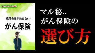 【11分で解説】保険会社が教えない、がん保険の選び方！
